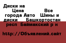  Диски на 16 MK 5x100/5x114.3 › Цена ­ 13 000 - Все города Авто » Шины и диски   . Башкортостан респ.,Баймакский р-н